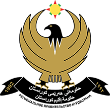 Правительство Региона Курдистан — ИРАК