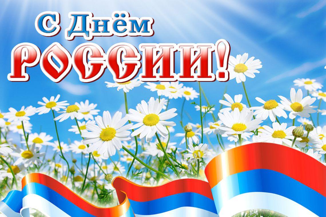 Поздравляем с Днём России!
