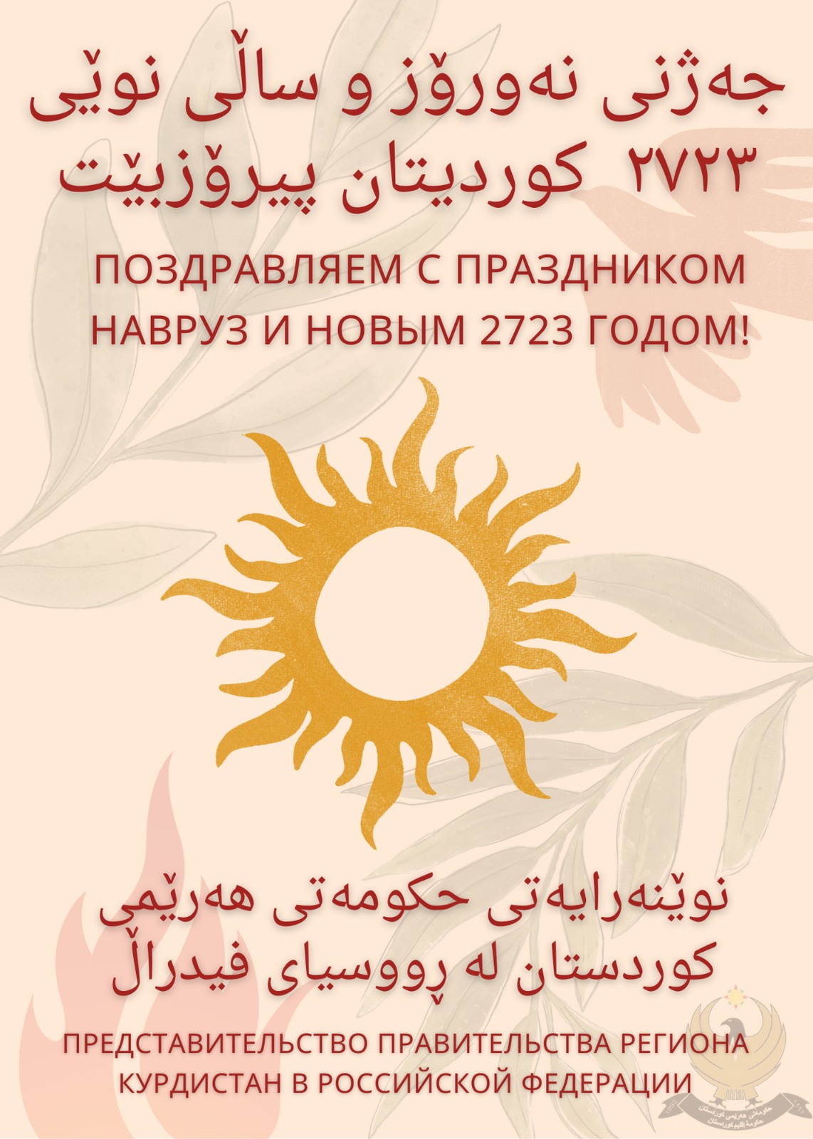 Поздравляем с Наврузом и наступлением курдского нового 2723 года!
