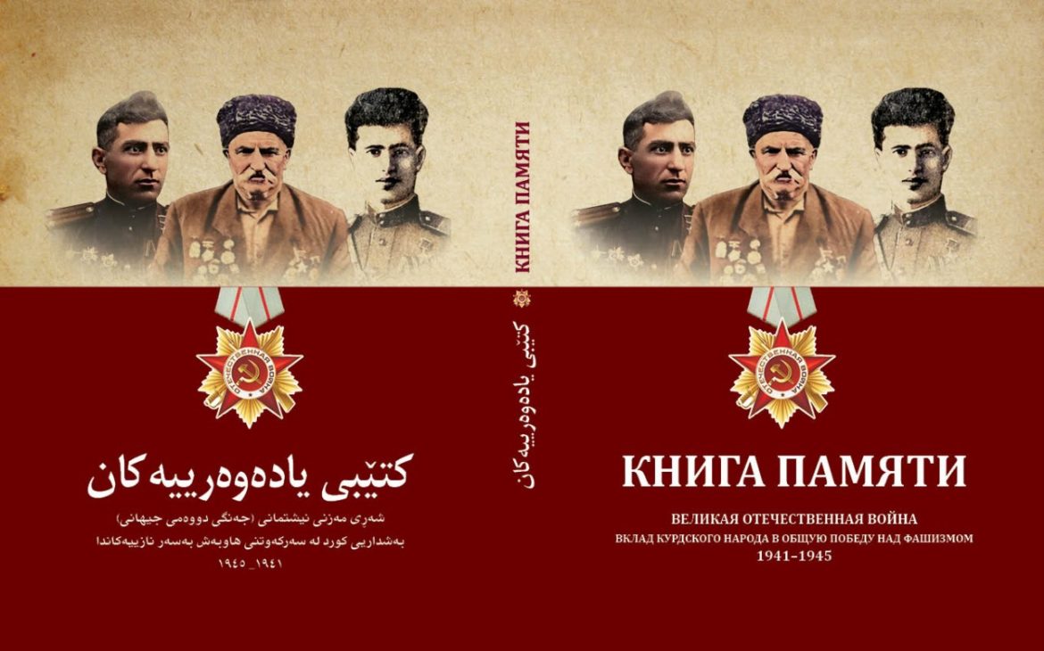 На курдском и русском языках вышла книга «Книга памяти. Великая Отечественная война. Вклад курдского народа в общую победу над фашизмом 1941-1945»