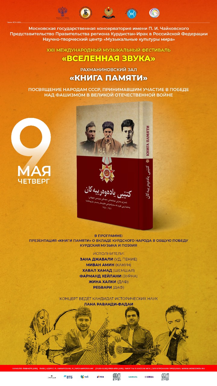 Приглашаем на презентацию «Книги памяти» о вкладе курдского народа в победу над фашизмом и праздничный концерт