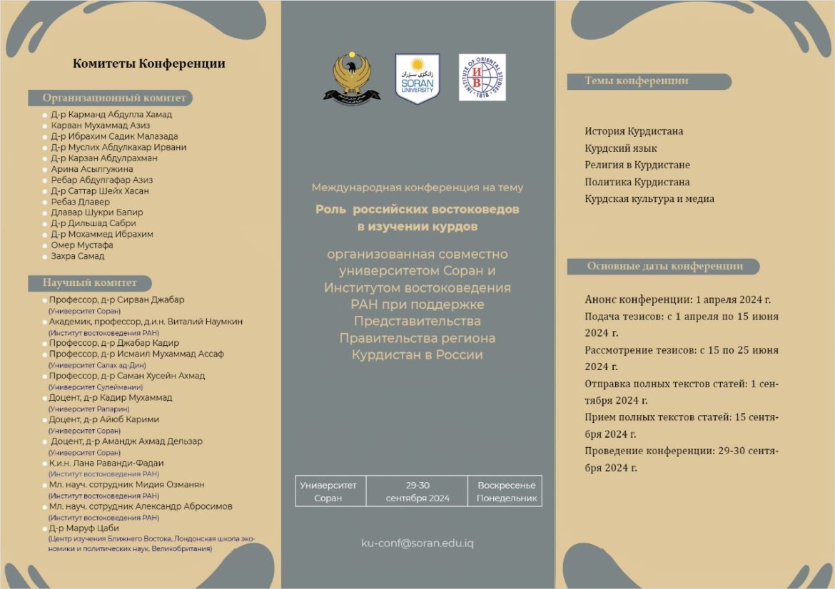 29–30 сентября 2024 г. в Университете Соран пройдет международная конференция на тему «Роль российских востоковедов в изучении курдов»